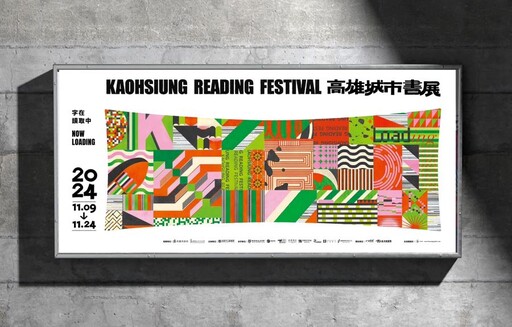 字在讀取中 Now Loading 高雄城市書展展現閱讀當代樣貌