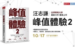 品牌戰略大師汪志謙最新力作《峰值體驗2》重磅上市