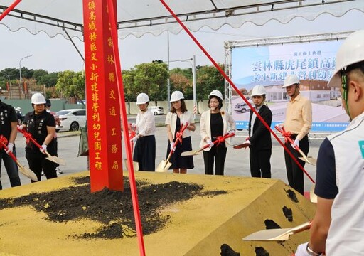 虎尾高鐵特區非營利幼兒園動土 提供優質教育環境教保量能