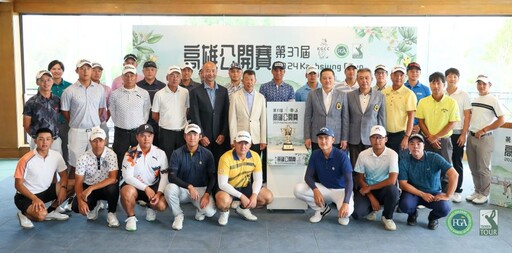 2024高雄公開賽 10/23-26髙雄高爾夫俱樂部登場