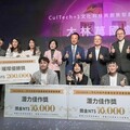 「CulTech+1」競賽頒獎 翁章梁x施振榮簽訂人才培育MOU