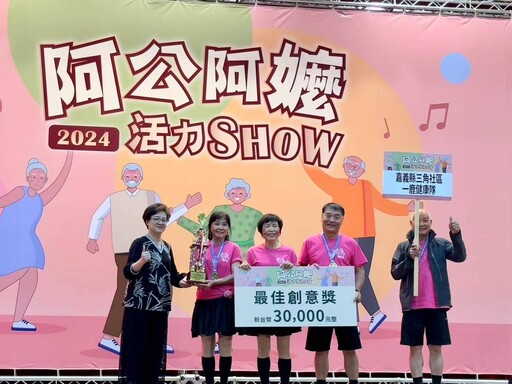 「阿公阿嬤活力SHOW」全國總決賽 鹿草鄉三角社區獲「最佳創意獎」