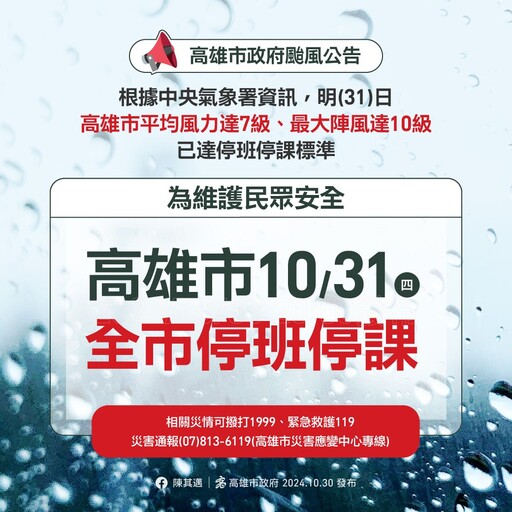 高雄市政府宣布明天停班停課 10/31垃圾停止收運