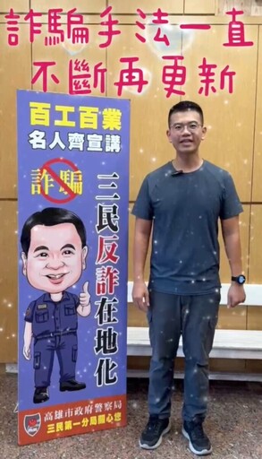 百工百業全民來反詐 三民一警偕地方團體齊宣講