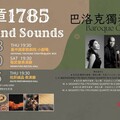 巴洛克獨奏家樂團《樂章1785》 11/30衛武營表演廳