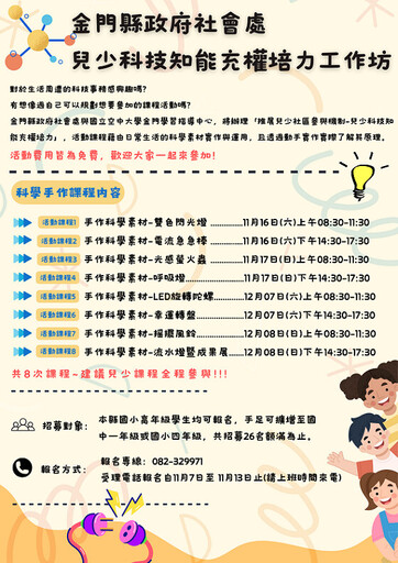 金門兒少科技知能充權培力計畫開放報名