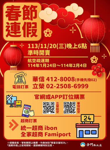 首波114年春節臺金機票 11/20晚6時開放訂位