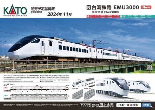 臺鐵 x KATO EMU3000型N規模型限量首賣重磅登場