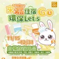 來嘉住宿x環保Let’s GO享好禮