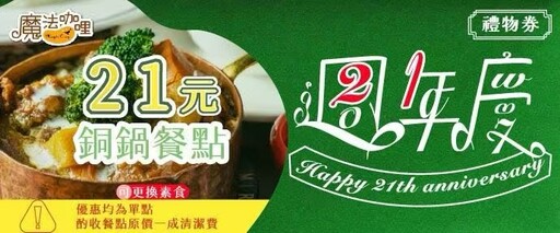 魔法咖哩21周年慶 12/1起優惠餐點大放送