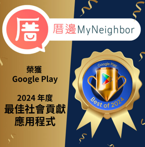 舊物找到新主人社區友善交流 「厝邊 MyNeighbor」獲Google 最佳社會貢獻應用程式