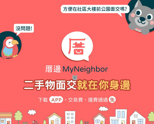 舊物找到新主人社區友善交流 「厝邊 MyNeighbor」獲Google 最佳社會貢獻應用程式