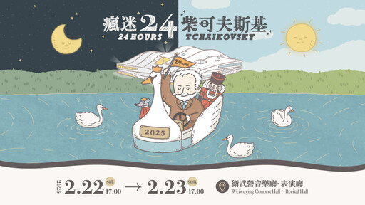 衛武營2025上半年精彩演出開賣 11/22搶票會員早鳥75折