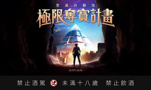 AIFIAN歡慶改版 推聖誕許願抽獎活動