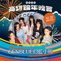 韓風來襲！WING STARS與GENBLUE幻藍小熊 席捲2025高雄跨年舞台