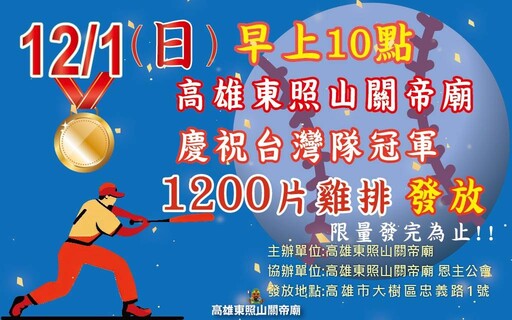 1200份雞排免費送！高雄東照山關帝廟12/1豪氣請客 歡慶中華隊奪冠