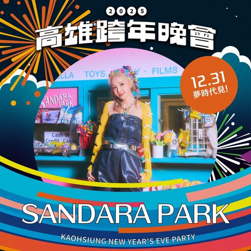 高雄搶先開箱！韓流巨星SANDARA PARK 台灣跨年首秀引爆夢時代