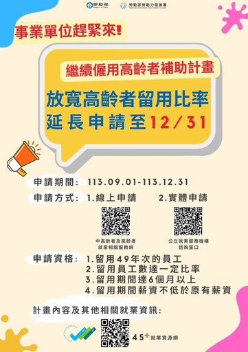 114年繼續僱用高齡者補助計畫 申請期限至113年12月31日止