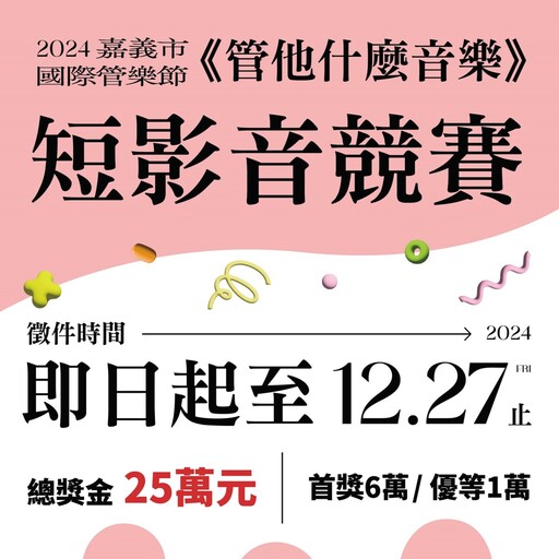 「管他什麼音樂」短影音競賽 2024嘉義市國際管樂節祭出25萬獎金