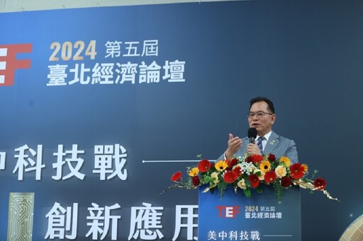 2024第五屆臺北經濟論壇 直擊AI創新與美中科技博弈