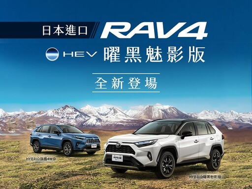 進口SUV銷售冠軍TOYOTA RAV4 曜黑魅影版全新登場