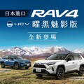 進口SUV銷售冠軍TOYOTA RAV4 曜黑魅影版全新登場