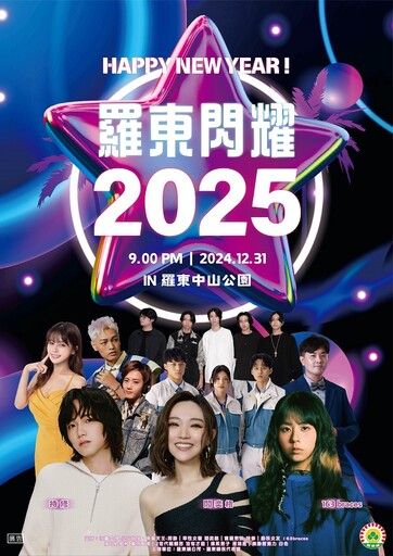 180秒煙火秀 2025羅東跨年晚會將閃耀登場