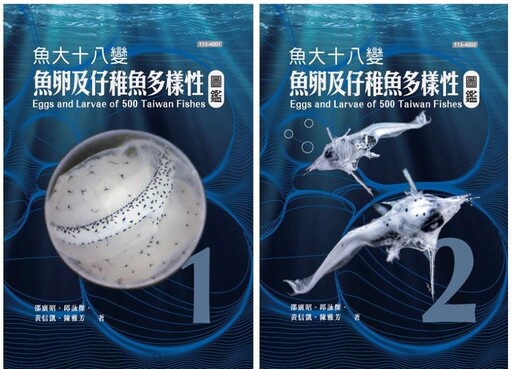 國海院《魚大十八變：魚卵及仔稚魚多樣性圖鑑》發表