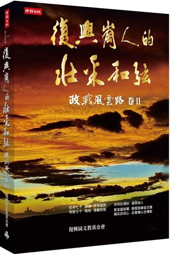 「復興崗人的壯采和弦」新書出版 許歷農、楊亭雲撰序勉勵政戰子弟