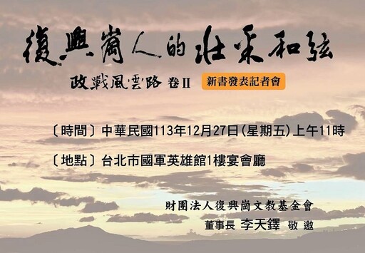 「復興崗人的壯采和弦」新書出版 許歷農、楊亭雲撰序勉勵政戰子弟