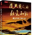 「復興崗人的壯采和弦」新書出版 許歷農、楊亭雲撰序勉勵政戰子弟