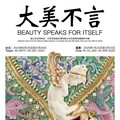 故宮南院迎接開館10週年 「大美不言」特展114年1月華麗登場