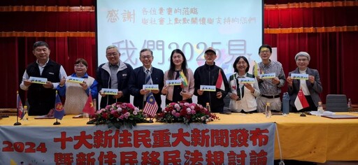 2024年度全國十大新住民重大新聞徵選發布暨移民法規討論圓桌會議 高師大召開