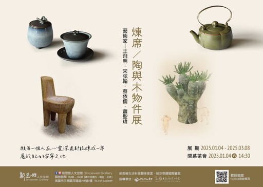 煉席陶與木物件展 114年1/4開展