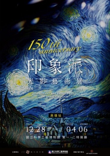 印象派150週年光影藝術展 科工館開展