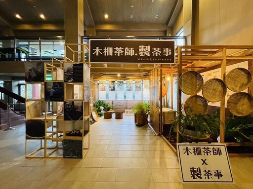 2025必看展覽！木柵貓空「木柵茶師 • 製茶事」 感受臺灣茶文化獨特魅力