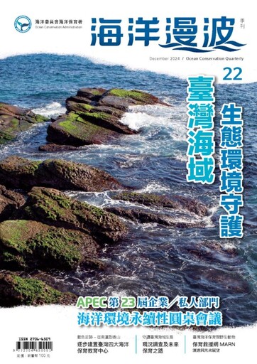 第22期海洋漫波出刊 臺灣海域生態環境守護計畫推動「藍色經濟」