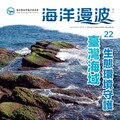 第22期海洋漫波出刊 臺灣海域生態環境守護計畫推動「藍色經濟」