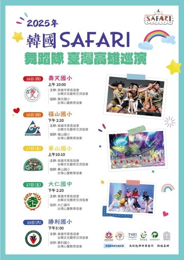 SAFARI舞蹈隊高雄巡演 深化文化教育增強國際視野