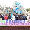 全台最大鹽田遊戲場！「藍田公園」正式開放 陳其邁化身遊樂推手