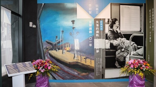 宜蘭鐵路通車101年 阮義忠台灣故事館展出鐵道畫家李欽賢作品