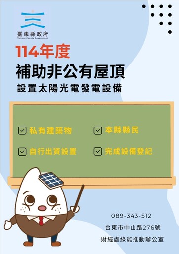 114年度屋頂設置太陽能光電補助即日申請 臺東縣每案最高10萬