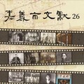 保存地方文史 《嘉義市文獻》26期 聚焦嘉義四大家族發展