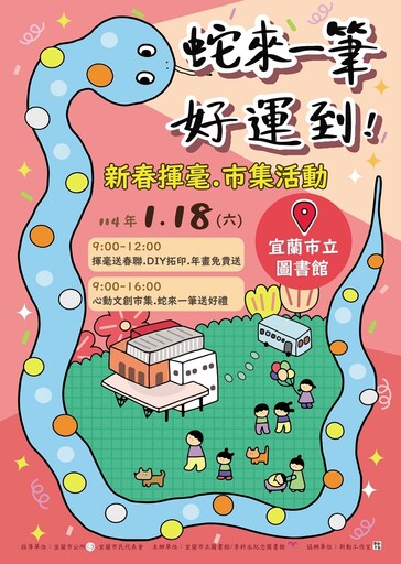 「蛇來一筆好運到」宜蘭市新春揮毫暨文創市集活動1/18市圖書館廣場展開