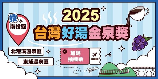 金泉獎票選南投加碼送機票 推廣北港溪東埔溫泉