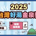 金泉獎票選南投加碼送機票 推廣北港溪東埔溫泉