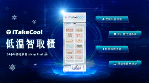 冷鏈物流最後一哩路！智取領導iTake格新智能再推iTake Cool低溫智取櫃