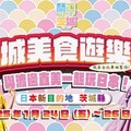 茨城美食遊樂園 1/24~26台北車站舉辦民眾免費參加