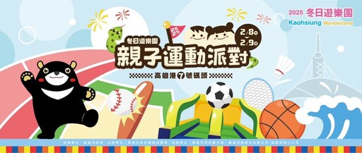 冬日遊樂園親子運動派對 年後闖關集點拿好禮