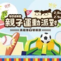 冬日遊樂園親子運動派對 年後闖關集點拿好禮